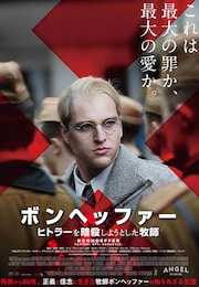 ボンヘッファー ヒトラーを暗殺しようとした牧師