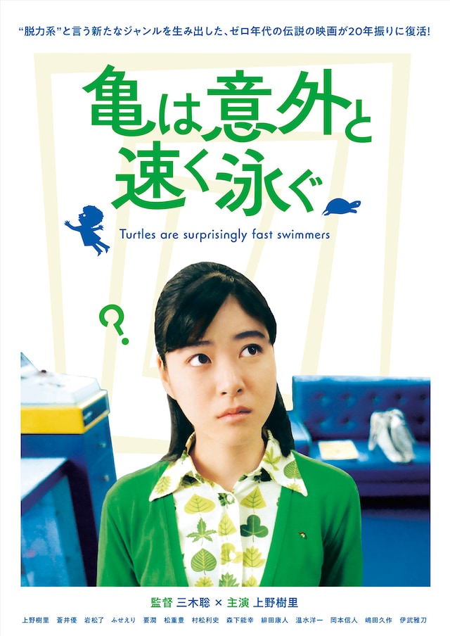 亀は意外と速く泳ぐ（デジタルリマスター版）