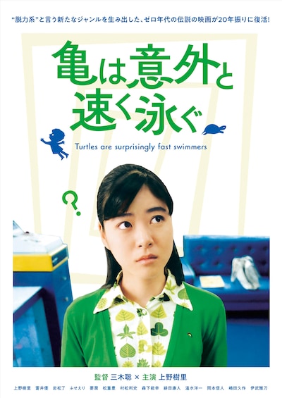 亀は意外と速く泳ぐ(デジタルリマスター版)