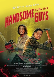 ハンサム・ガイズ