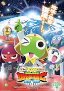 新劇場版☆ケロロ軍曹 復活して速攻地球滅亡の危機であります！