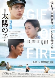 映画 太陽の子 特別版