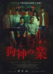 狗神の業