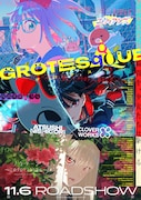 GROTESQQQUE -グロテスク-
