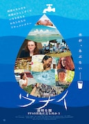 ウナイ 透明な闇 PFAS 汚染に立ち向かう