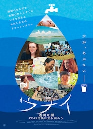 ウナイ 透明な闇 PFAS 汚染に立ち向かう