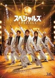 スペシャルズ