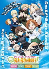 ガールズ＆パンツァー もっとらぶらぶ作戦です！ 第四幕