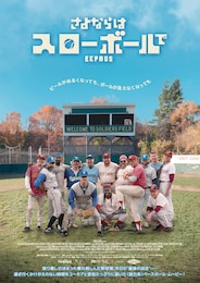 さよならはスローボールで