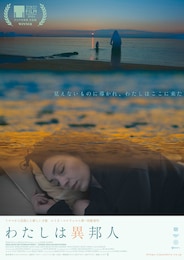 わたしは異邦人