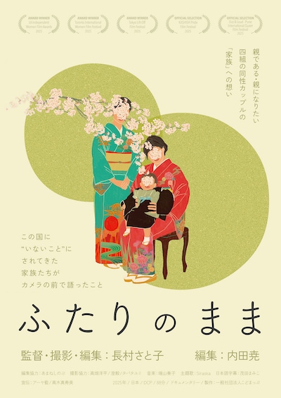 ふたりのまま