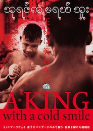 A KING with a cold smile -王様は笑わない-