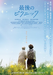 最後のピクニック