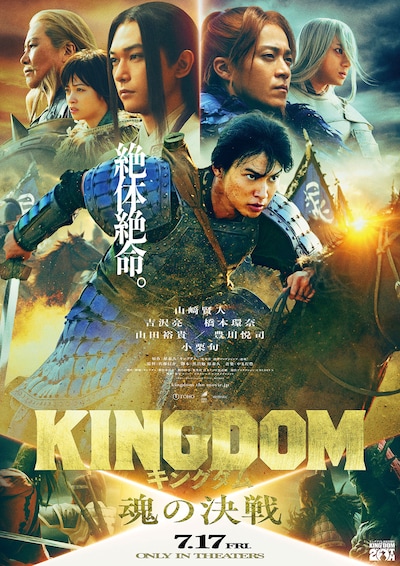 キングダム 魂の決戦