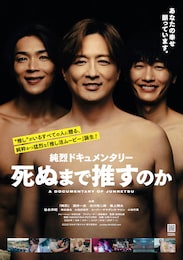 純烈ドキュメンタリー 死ぬまで推すのか