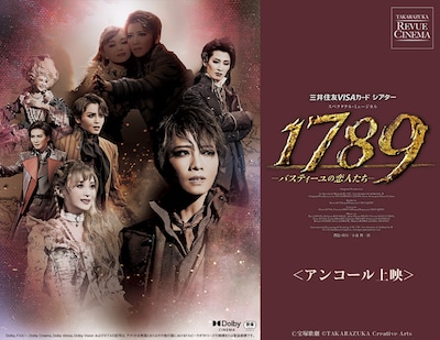 《タカラヅカ・レビュー・シネマ星組公演 『1789-バスティーユの恋人たち-』 アンコール上映》