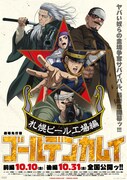 劇場先行版 アニメ「ゴールデンカムイ」札幌ビール工場編 前編