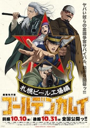 劇場先行版 アニメ「ゴールデンカムイ」札幌ビール工場編 後編