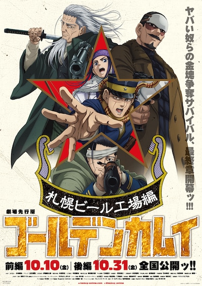 劇場先行版 アニメ「ゴールデンカムイ」札幌ビール工場編 後編