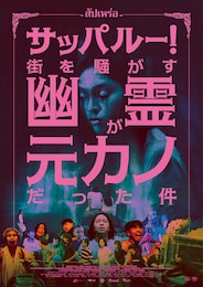 サッパルー！街を騒がす幽霊が元カノだった件