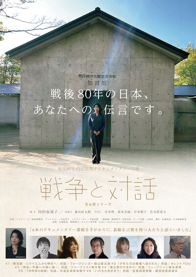 戦後80年 内田也哉子ドキュメンタリーの旅「戦争と対話」#2「少年たちは戦場へ送られた」