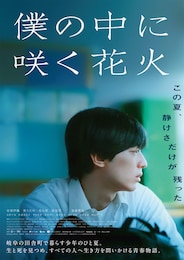 僕の中に咲く花火
