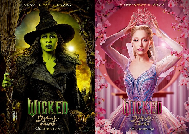 ウィキッド 永遠の約束