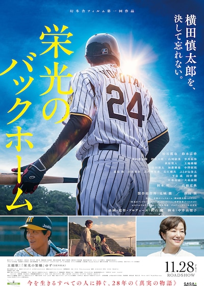 栄光のバックホーム