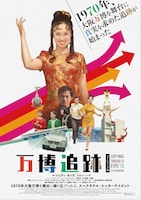 万博追跡 2Kレストア版