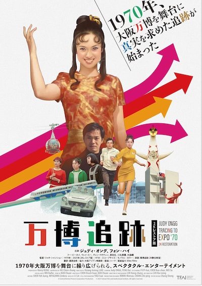 万博追跡 2Kレストア版