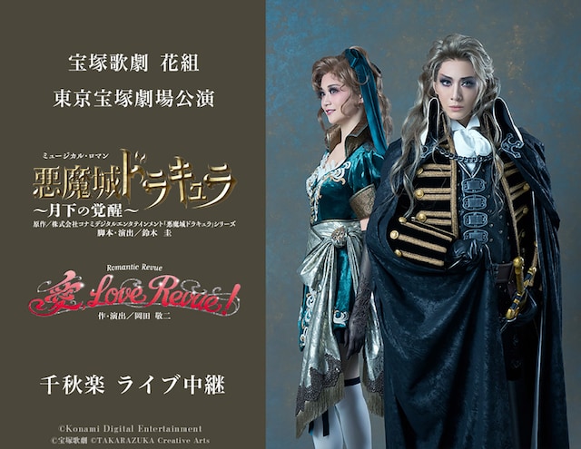 《宝塚歌劇 花組東京宝塚劇場公演 『悪魔城ドラキュラ』『愛, Love Revue！』千秋楽 ライブ中継》