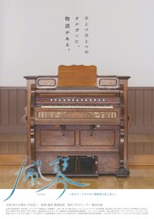 風琴 ～あるリードオルガン修復家のあしあと～