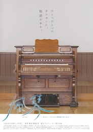 風琴 ～あるリードオルガン修復家のあしあと～