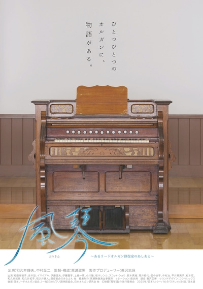 風琴 ～あるリードオルガン修復家のあしあと～