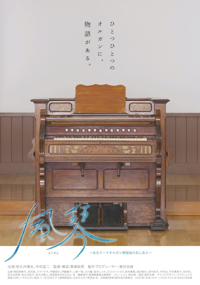 風琴 ～あるリードオルガン修復家のあしあと～