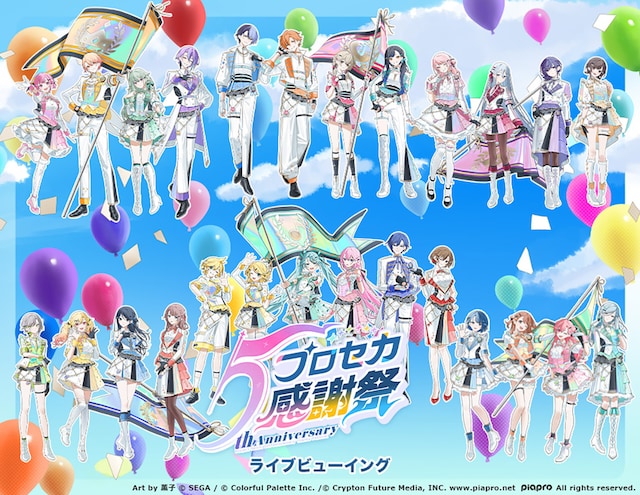 《プロジェクトセカイ 5th Anniversary 感謝祭 ライブビューイング》