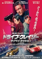 ドライブ・クレイジー：タイペイ・ミッション