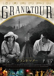 グランドツアー