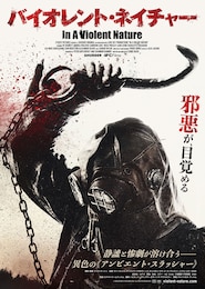 バイオレント・ネイチャー