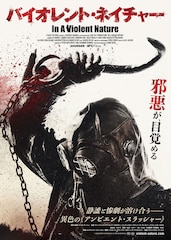 バイオレント・ネイチャー