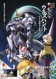 特別編集版 機動戦士ガンダム 鉄血のオルフェンズ ウルズハント -小さな挑戦者の軌跡-