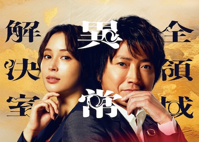 劇場版 全領域異常解決室