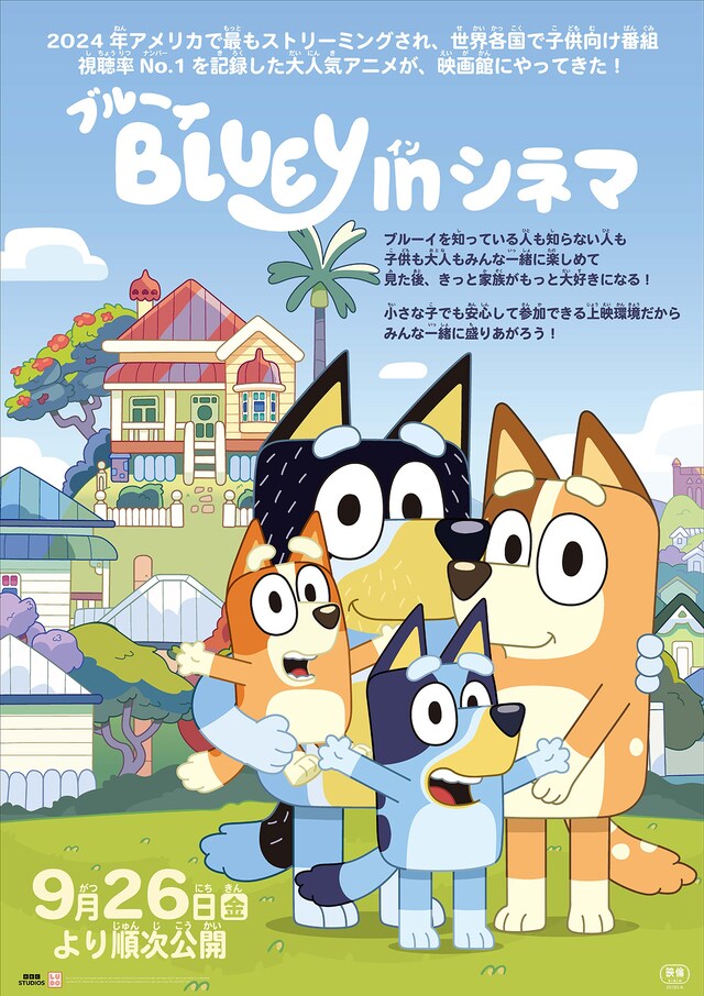 《ブルーイ in シネマ》