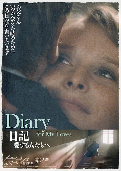 日記 愛する人たちへ（2Kレストア版）