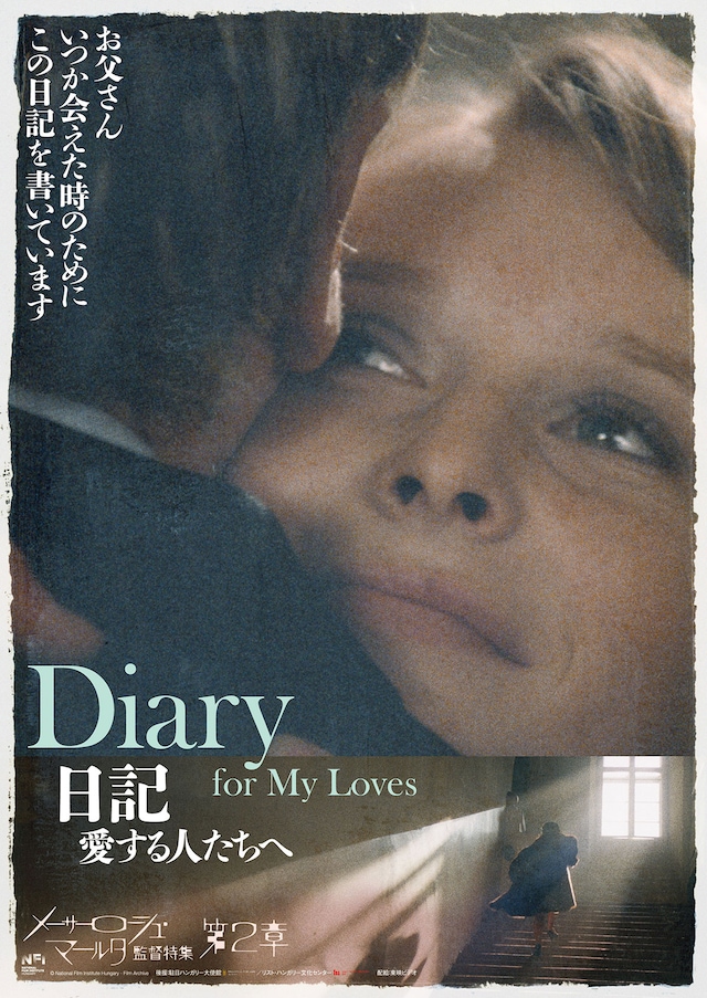 日記 愛する人たちへ（2Kレストア版）