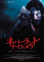 ネバーランド・ナイトメア