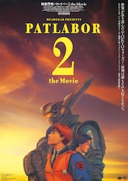 機動警察パトレイバー2 the Movie（4K版）