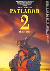 機動警察パトレイバー2 the Movie(4K版)