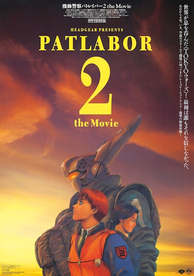 機動警察パトレイバー2 the Movie(4K版)