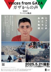 ガザからの声 Episode1 アハマドの物語